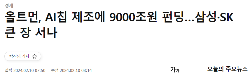 올트먼, AI칩 제조에 9000조원 펀딩