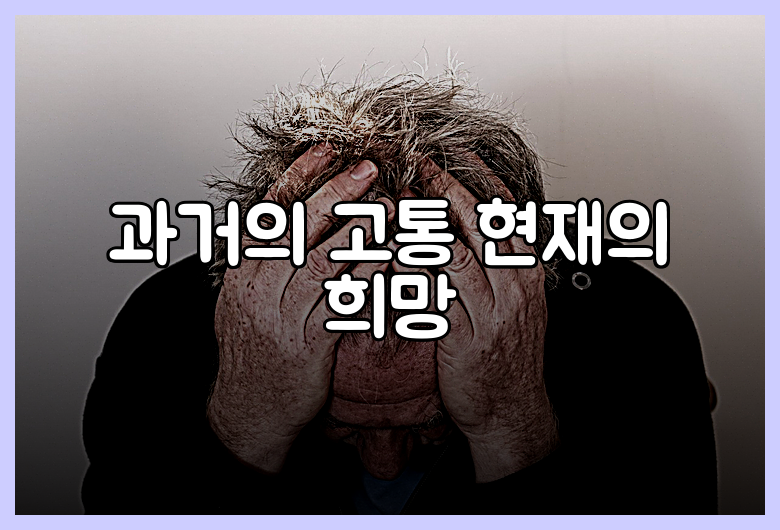 과거의 고통 현재의 희망
