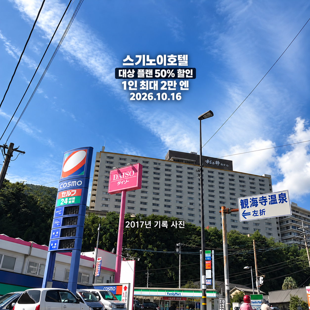 2017년 10월 4일 촬영한 스기노이호텔의 과거 전경 기록 사진으로 현재 건물과 시설 모습은 아님