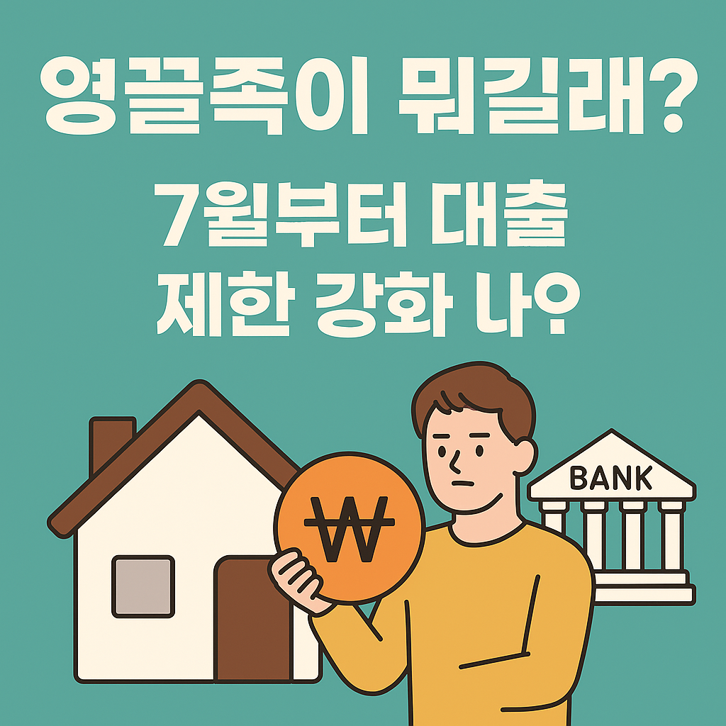 영끌족이-뭐길래-7월부터-달라지는-대출-규제-썸네일
