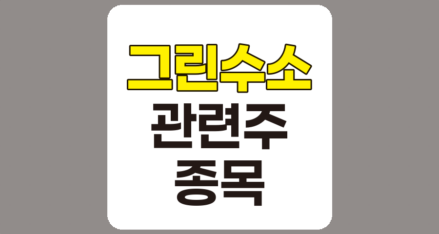 그린수소 관련주 TOP 7 종목 상세 분석