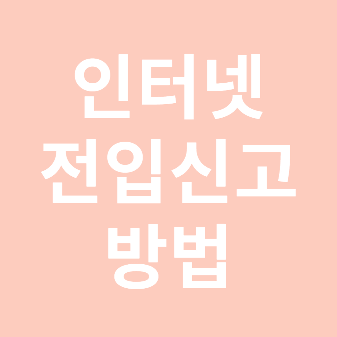 인터넷 전입신고 방법