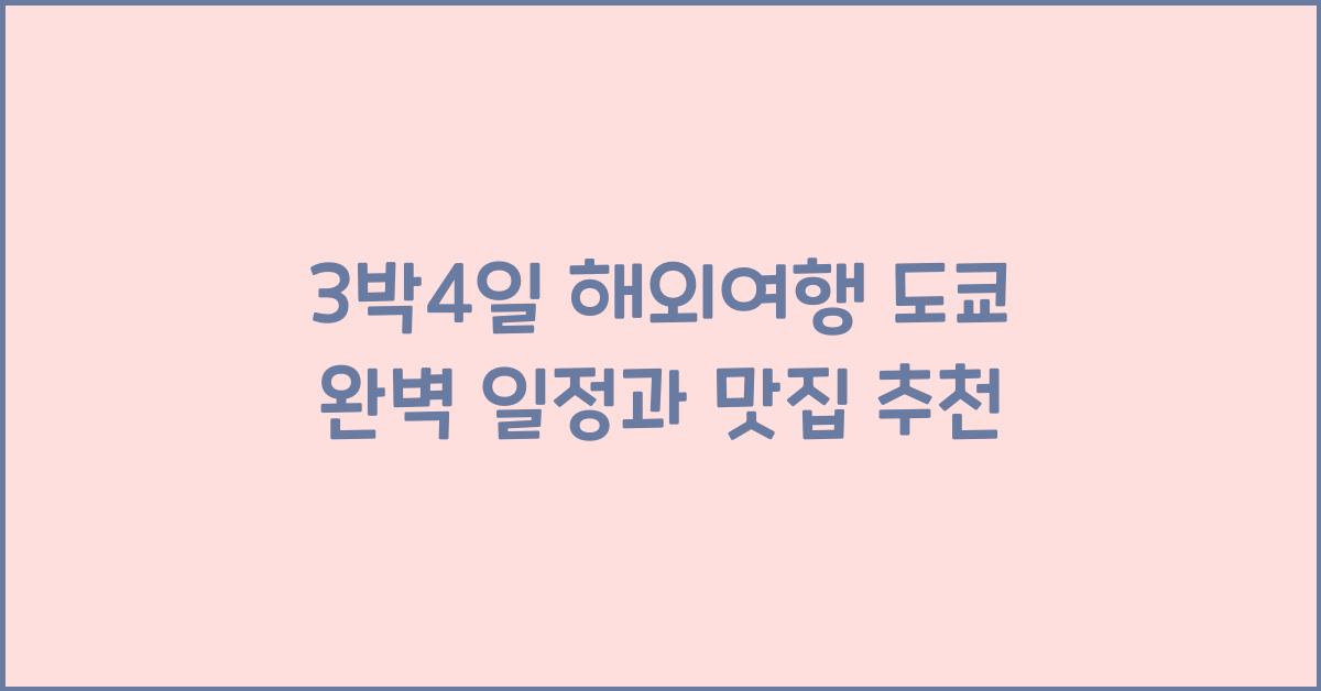 3박4일 해외여행