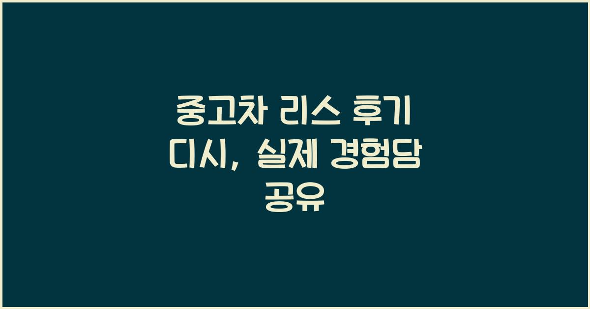중고차 리스 후기 디시