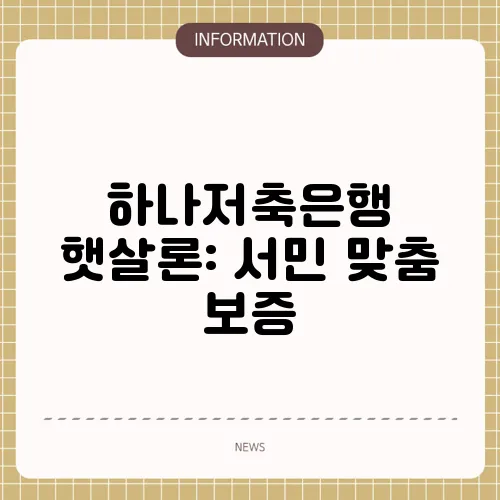 하나저축은행 햇살론: 서민 맞춤 보증