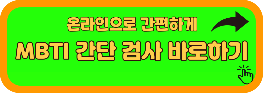 mbti-검사