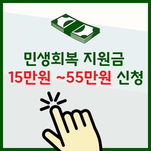 민생회복 지원금 15만원~55만원 신청