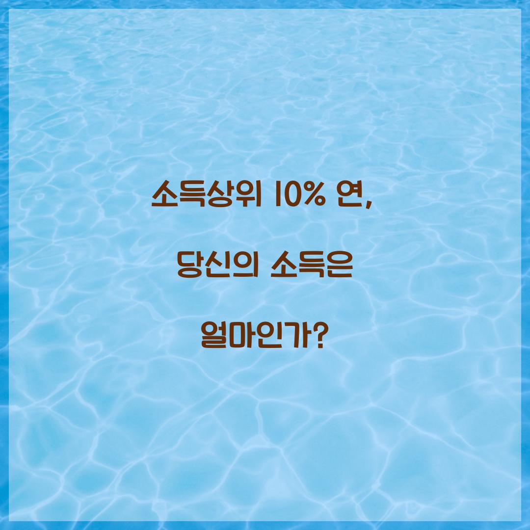 소득상위 10% 연 