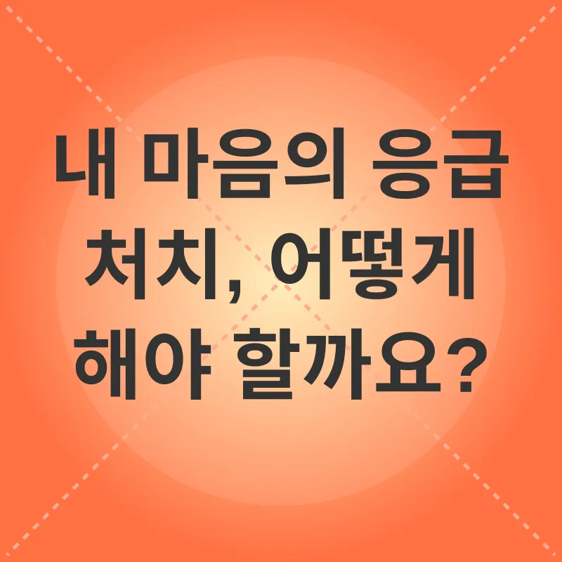 정서적 안정_3