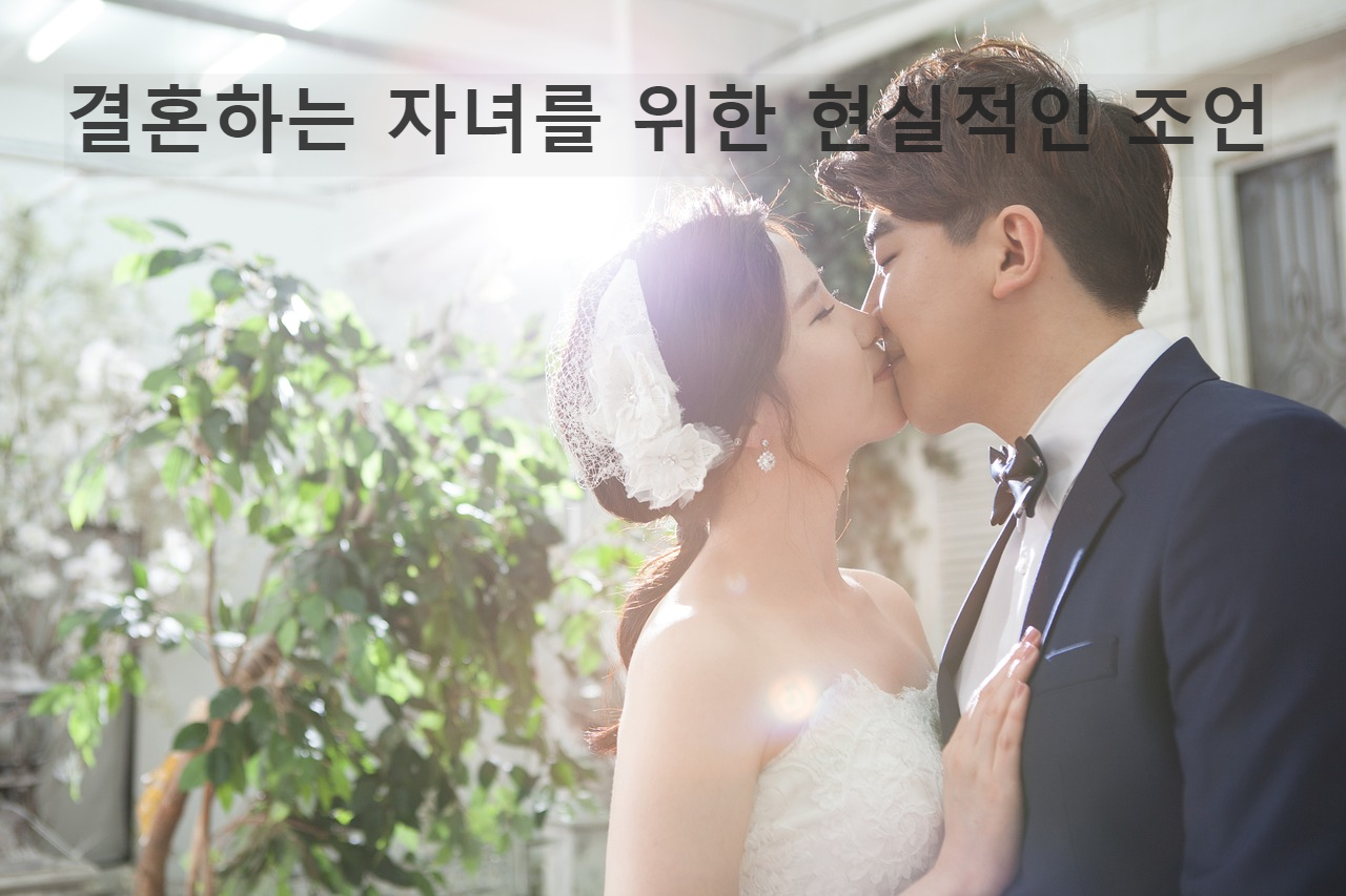 결혼하는 자녀를 위한 현실적인 조언