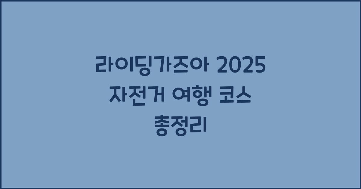 라이딩가즈아