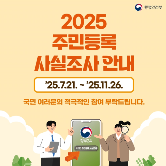2025 주민등록 사실조사 안내
