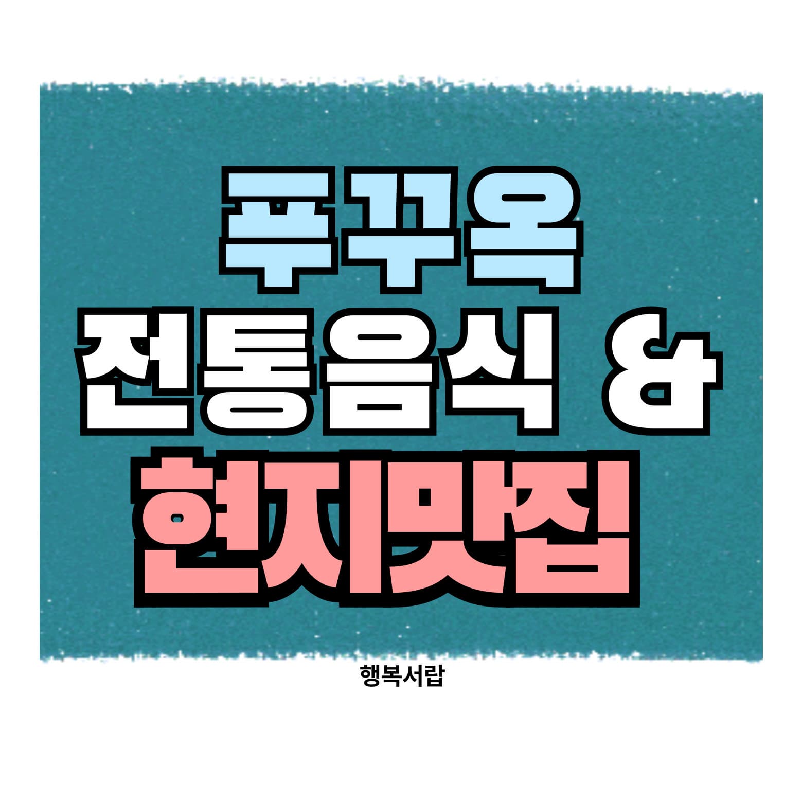 푸꾸옥 전통음식과 현지 맛집 Top 5