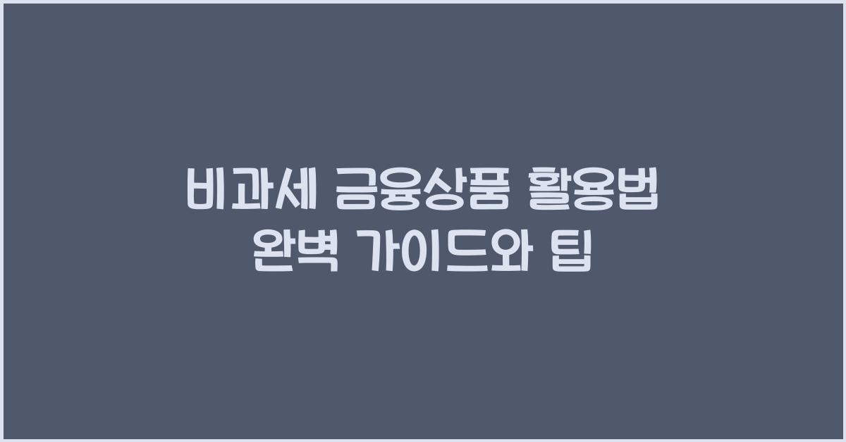 비과세 금융상품 활용법