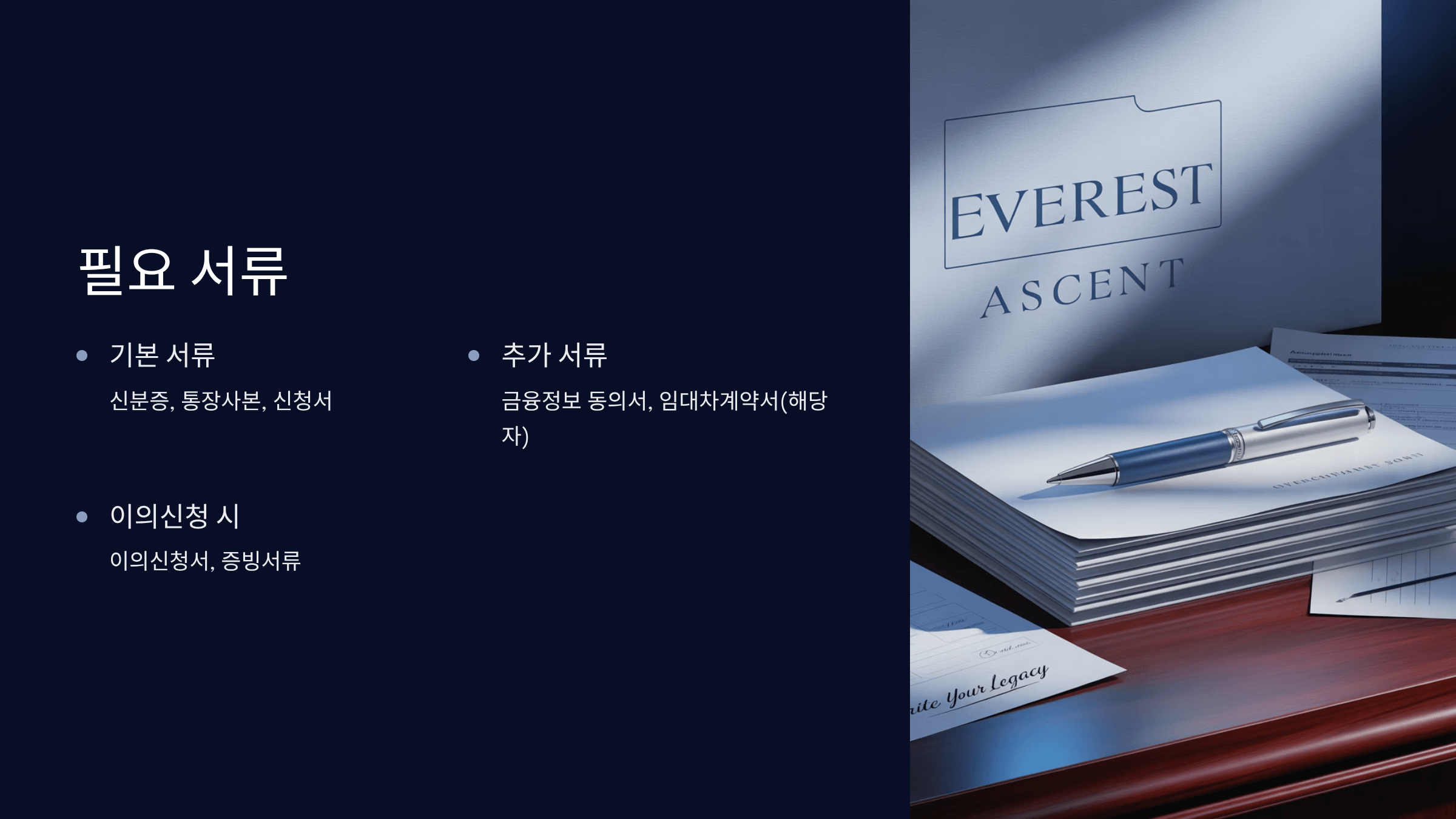필요한 서류와 준비사항