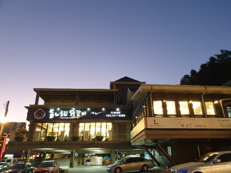 춘천 닭갈비집 '춘천통나무집 닭갈비'