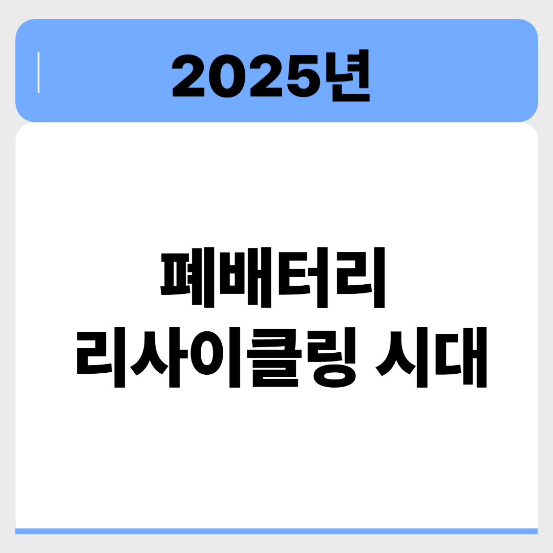 전기차 배터리, 버리지 마세요! 2025 재활용 전쟁의 시작 관련 이미지