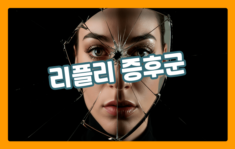 리플리 증후군 표현