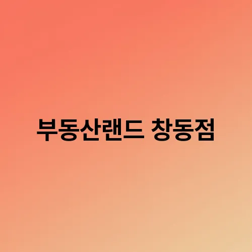 부동산랜드 창동점