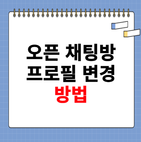 오픈 채팅방 프로필 변경 방법 소개