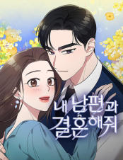 내 남편과 결혼해줘 이미지