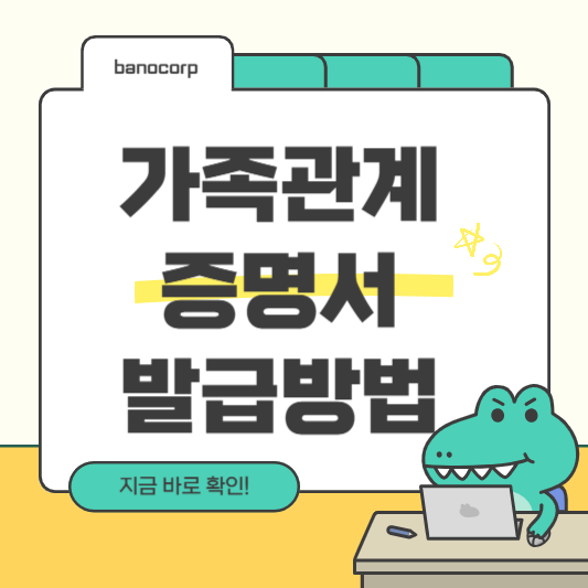 가족관계증명서 발급