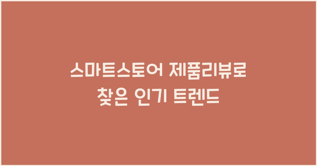 스마트스토어 제품리뷰