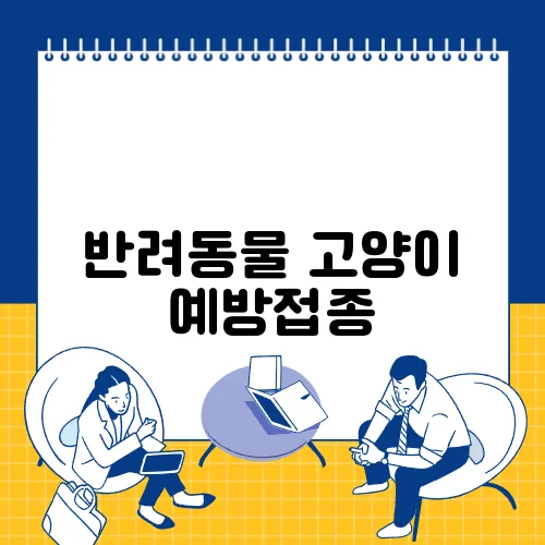 반려동물 고양이 예방접종