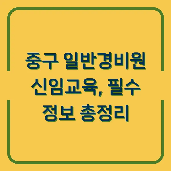 중구 일반경비원 신임교육, 필수 정보 총정리
