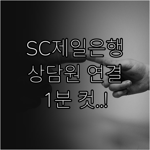 SC제일은행 고객센터 전화번호 상담원..