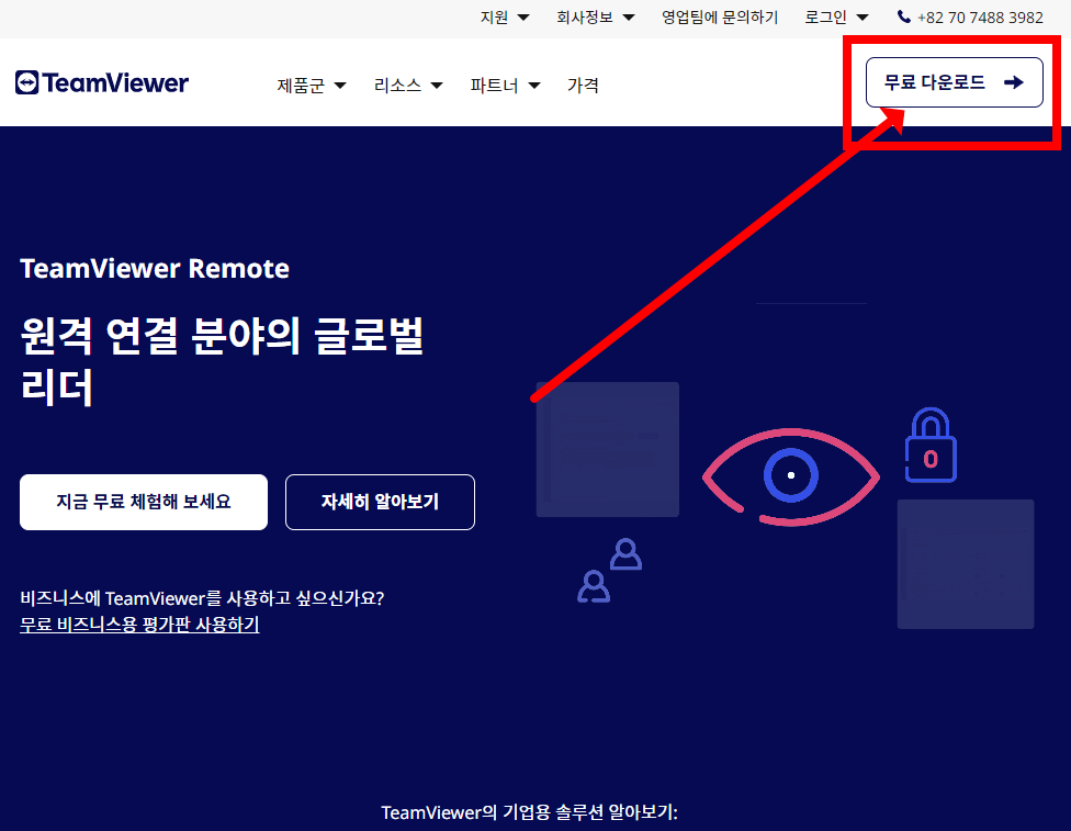 팀뷰어 다운로드