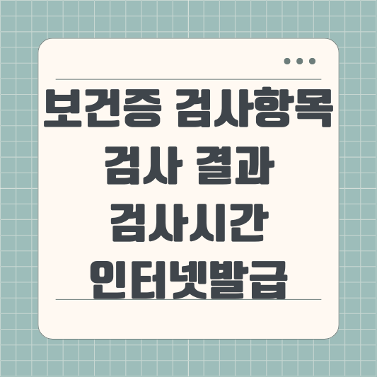 보건증 검사항목, 검사 결과, 검사시간, 보건증 인터넷발급