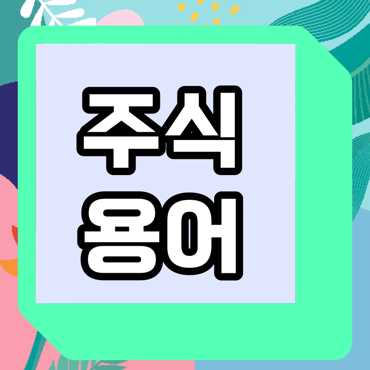 주식 용어 공부 표지 이미지