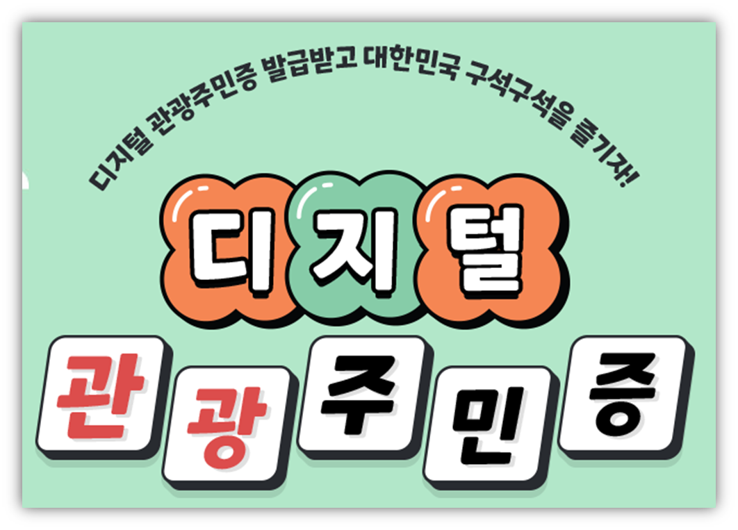 디지털 관광주민증4