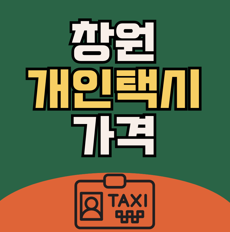 창원 개인택시 면허 가격