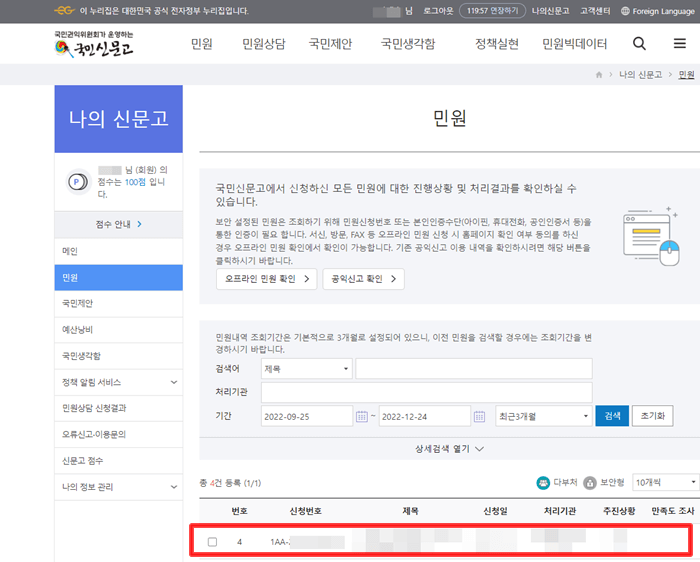 나의 신문고 메뉴에서 내가 등록한 민원내역 확인하는 화면 설명