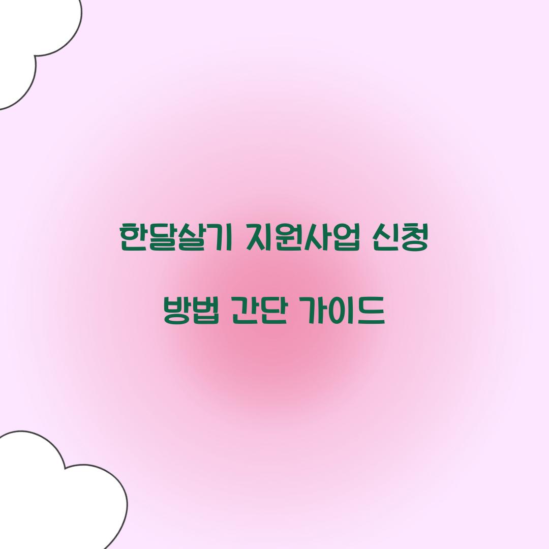 한달살기 지원사업
