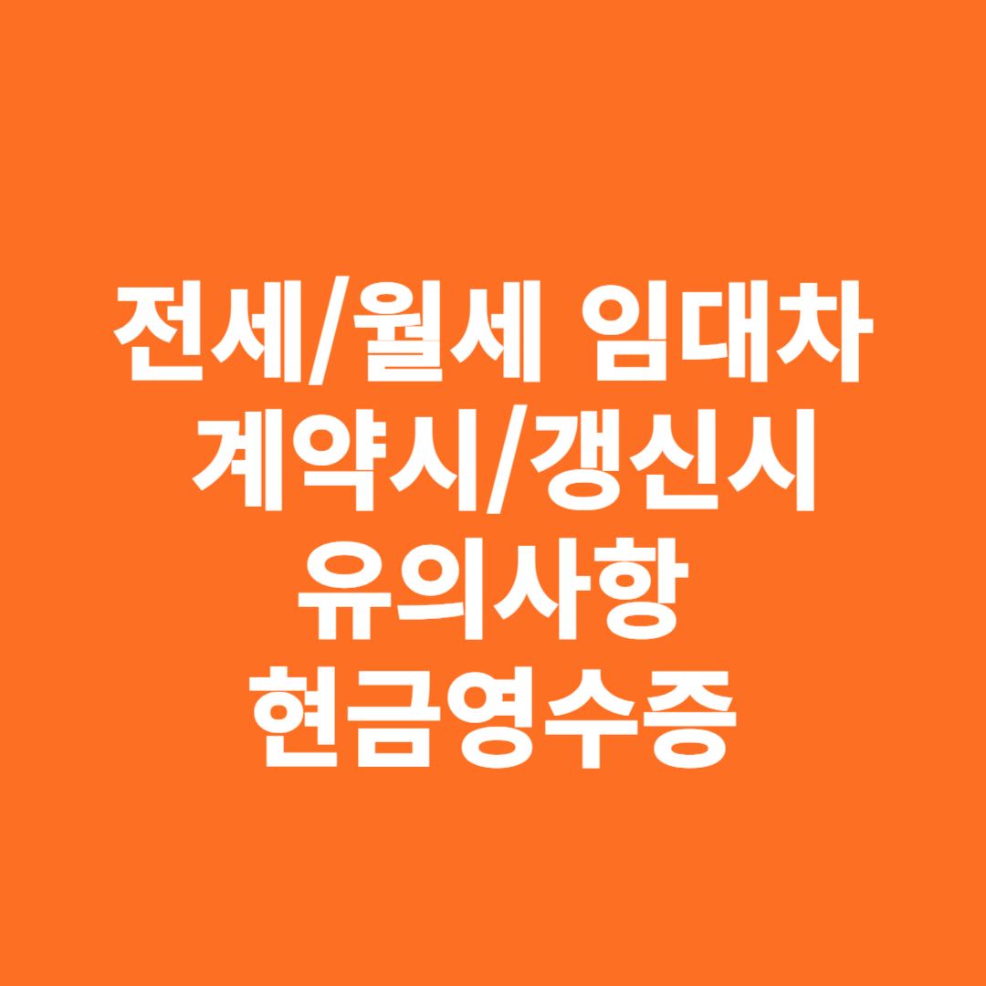 전세 월세 임대차 계약시 갱신시 유의사항 현금영수증