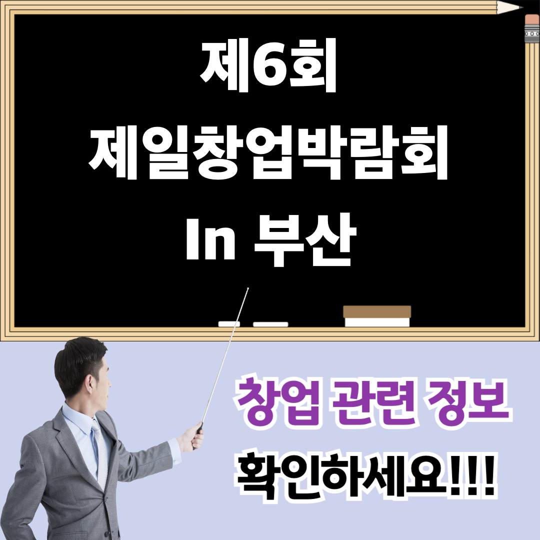 제6회_제일창업박람회in부산