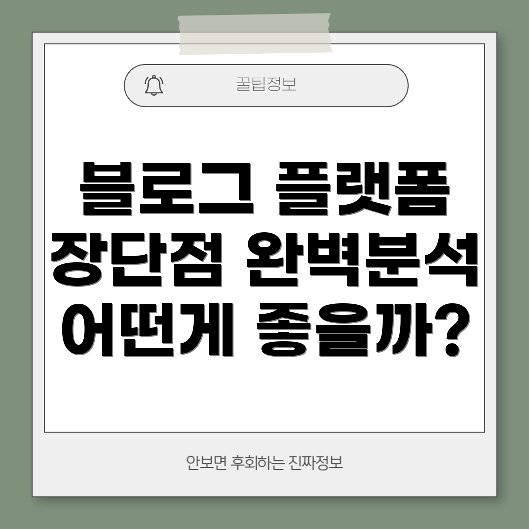 블로그 플랫폼