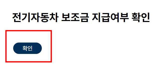 전기차 보조금