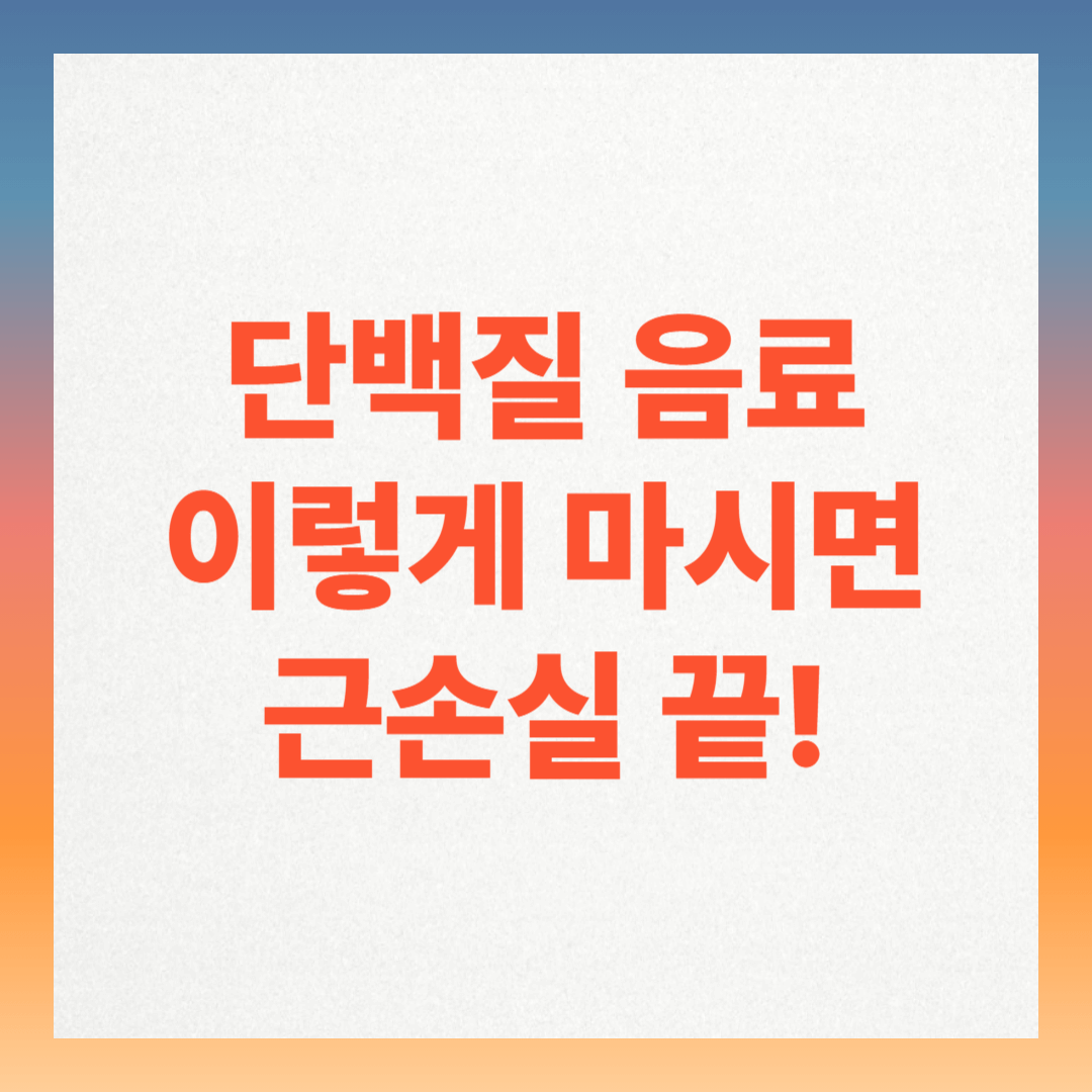 근손실 걱정 끝! 단백질 음료, 언제 어떻게 마셔야 할까?