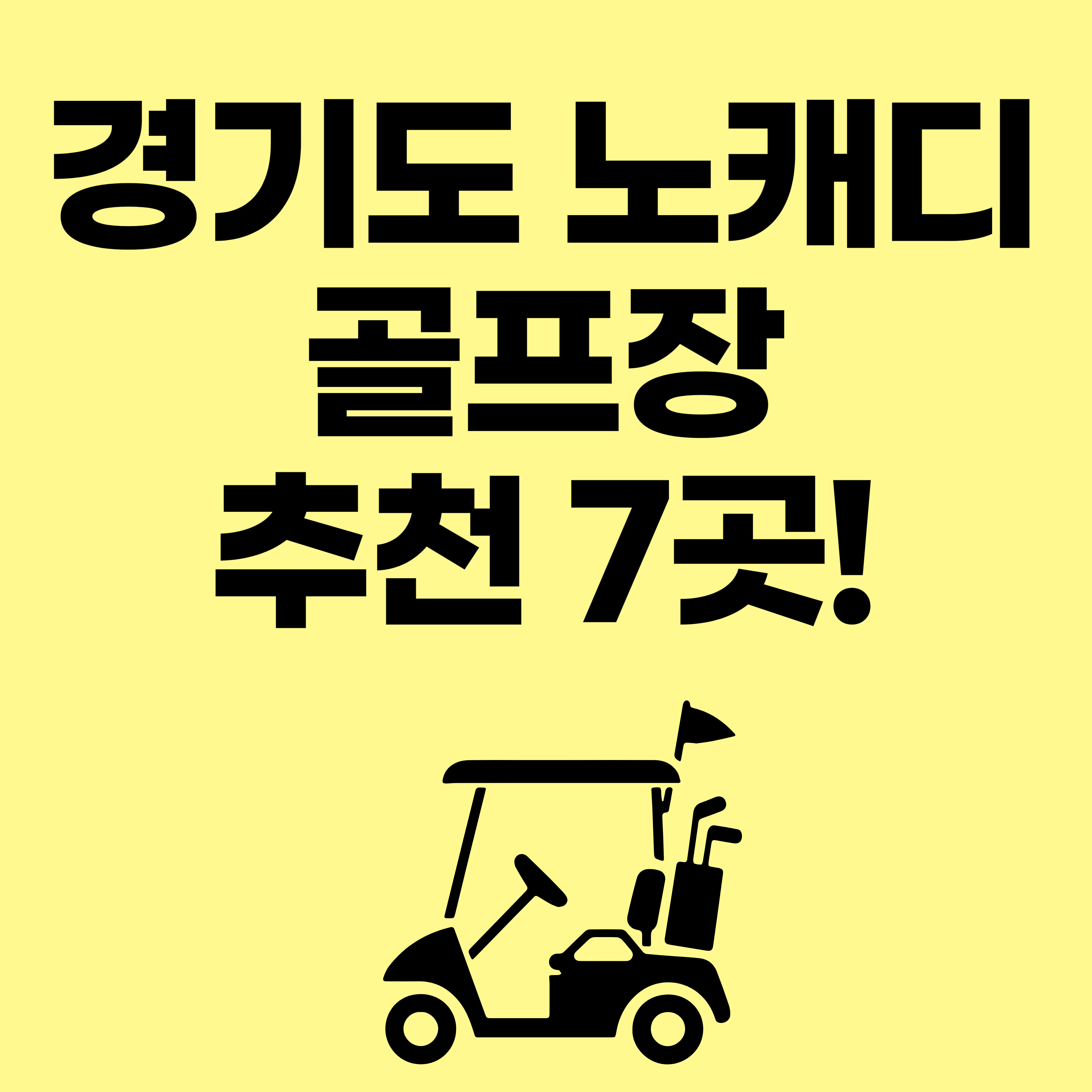 경기도 노캐디 골프장 추천 7곳 위치 요금 썸네일 이미지