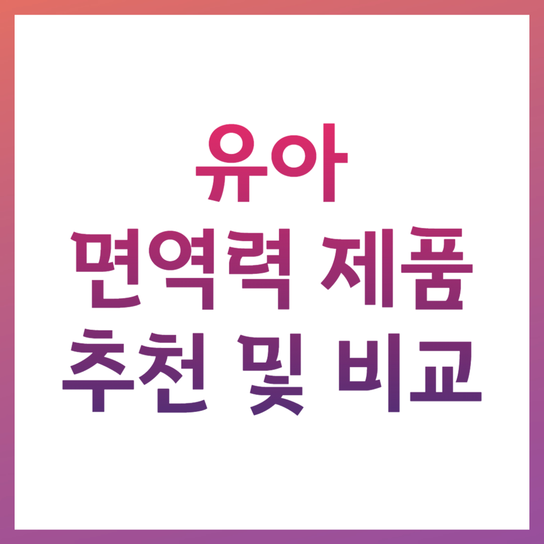 유아 면역력 제품 추천 관련