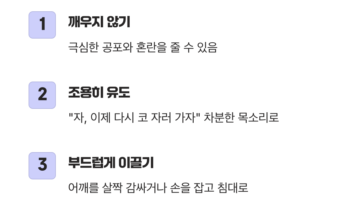 절대 흔들어 깨우지 마세요