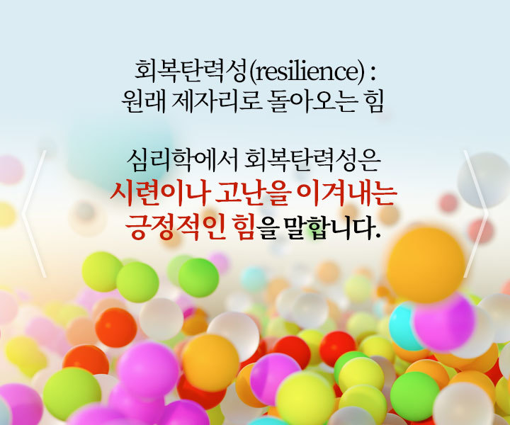 회복탄력성 이미지