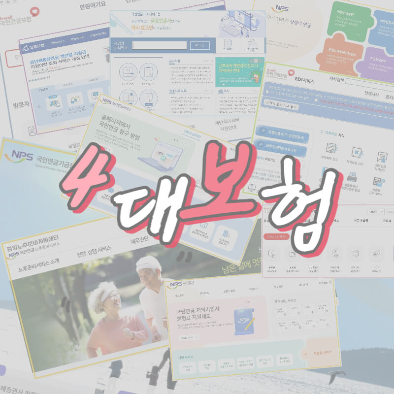 4대보험-조회-사이트-몽땅-총정리