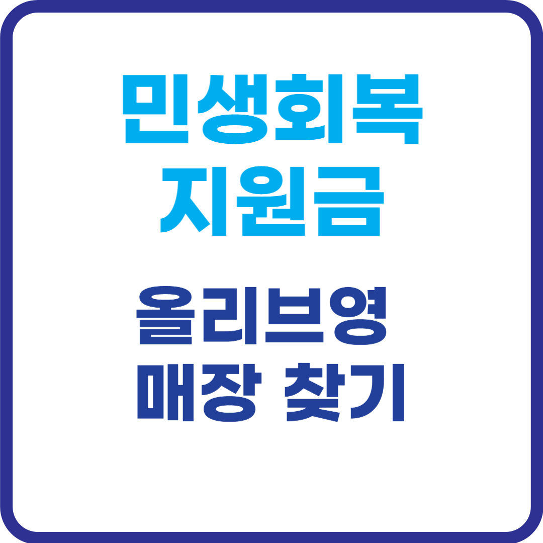 민생회복-소비쿠폰--올리브영-매장-찾기