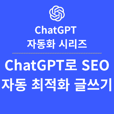 ChatGPT로 SEO 자동 최적화 글쓰기