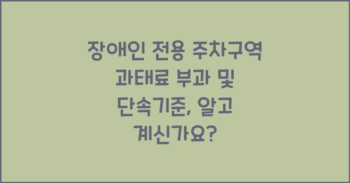 장애인 전용 주차구역 과태료 부과 및 단속기준